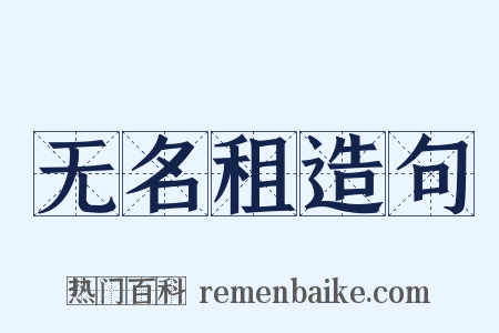无名租造句是什么意思的图片